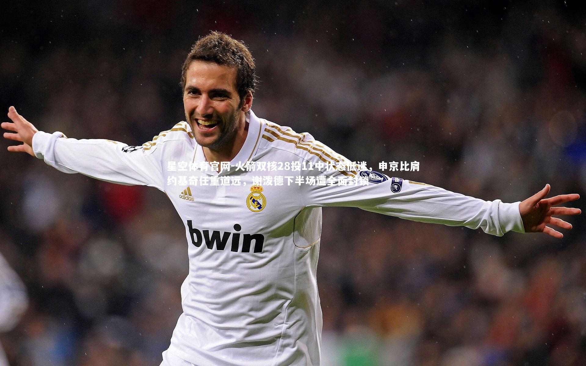 火箭双核28投11中状态低迷，申京比肩约基奇任重道远，谢泼德下半场遭全面封锁