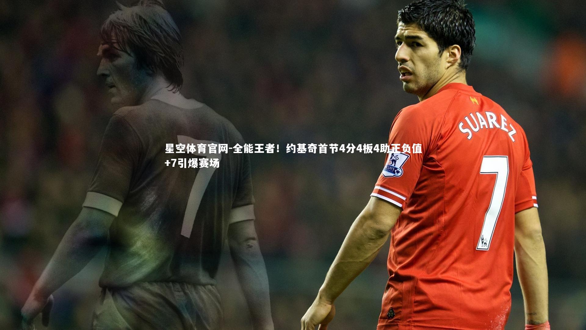 全能王者!约基奇首节4分4板4助正负值+7引爆赛场