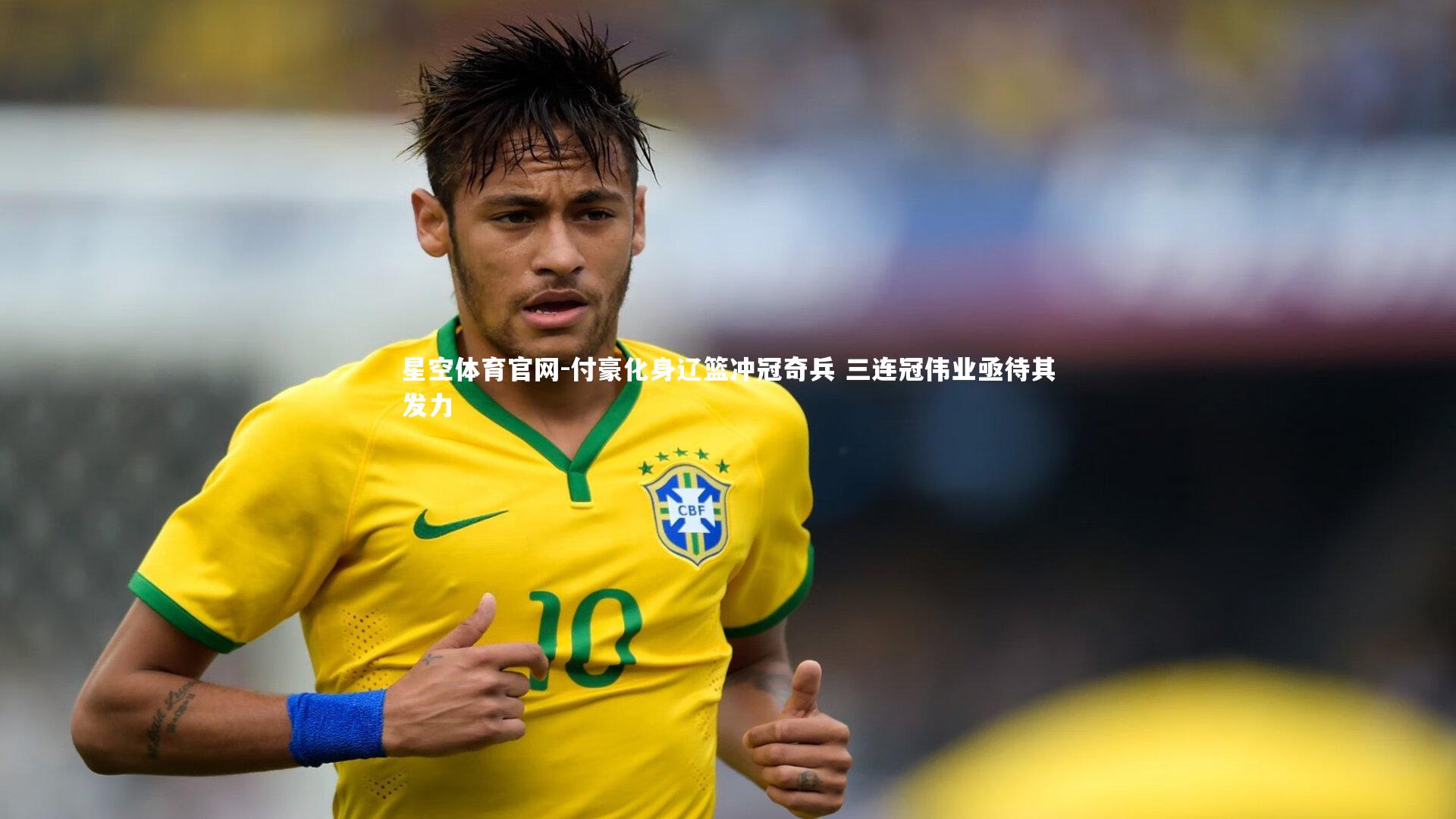 付豪化身辽篮冲冠奇兵 三连冠伟业亟待其发力